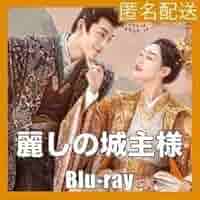 明日発送 中国 ドラマ「麗しの城主様ー恋の宮廷騒乱記ー」 DVD BOX 中国ドラマ『麗しの城主様～恋の宮廷騒乱記～』Blu-ray盤